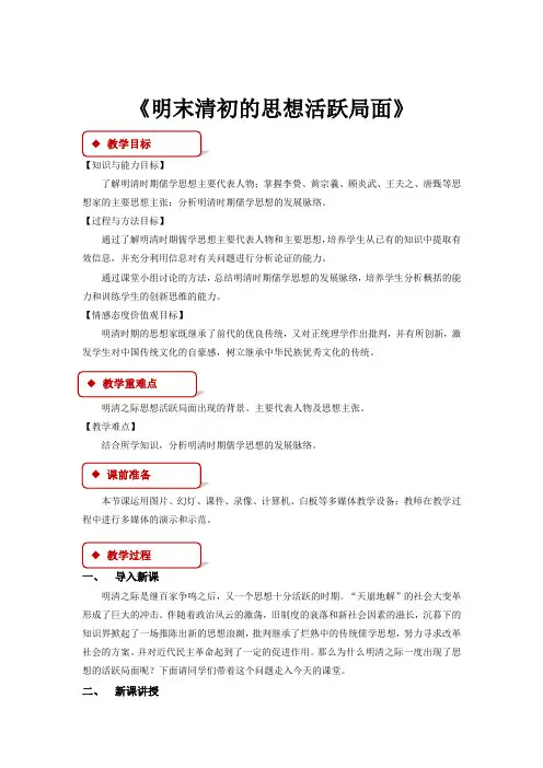 高中历史人民版必修三1.4 教学设计 《明末清初的思想活跃局面》