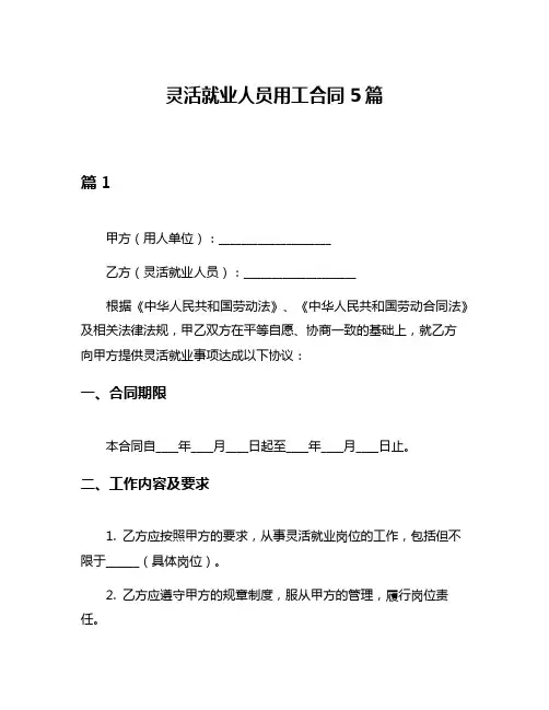 灵活就业人员用工合同5篇