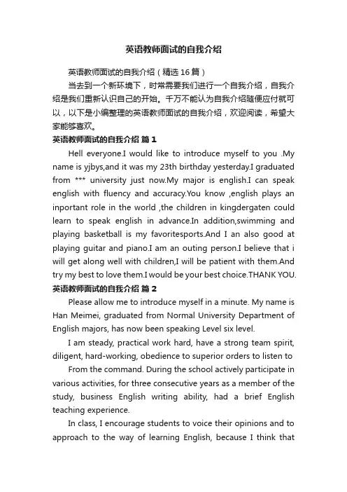 英语教师面试的自我介绍（精选16篇）