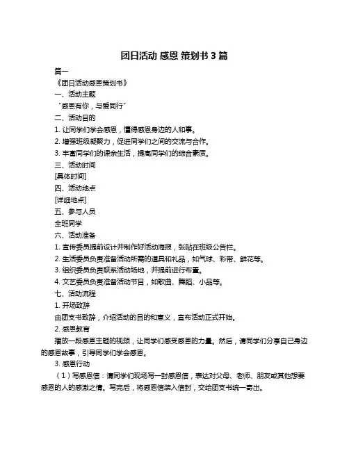 团日活动 感恩 策划书3篇