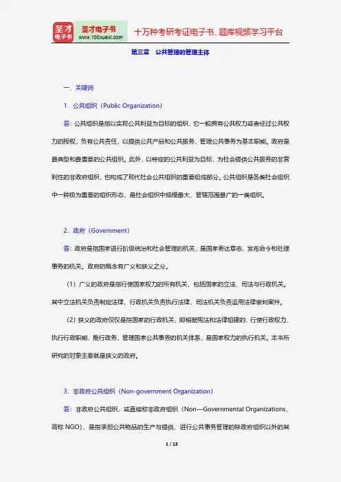 黎民《公共管理学》(第2版)配套题库课后习题公共管理的管理主体【圣才出品】