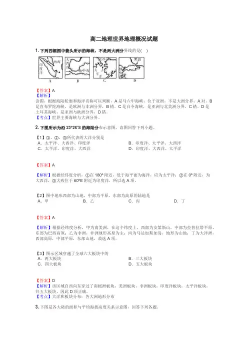 高二地理世界地理概况试题
