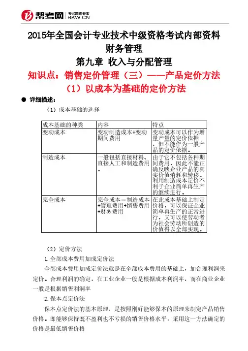 第九章 收入与分配管理-销售定价管理(三)——产品定价方法(1)以成本为基础的定价方法