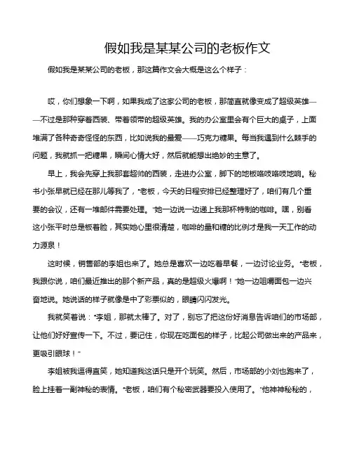 假如我是某某公司的老板作文