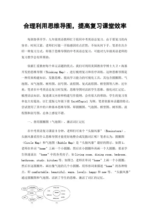 合理利用思维导图，提高复习课堂效率