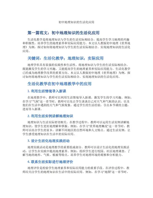 初中地理知识的生活化应用(含示范课课程设计、学科学习情况总结)