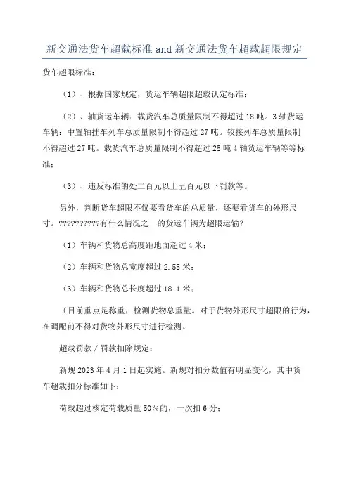 新交通法货车超载标准and新交通法货车超载超限规定