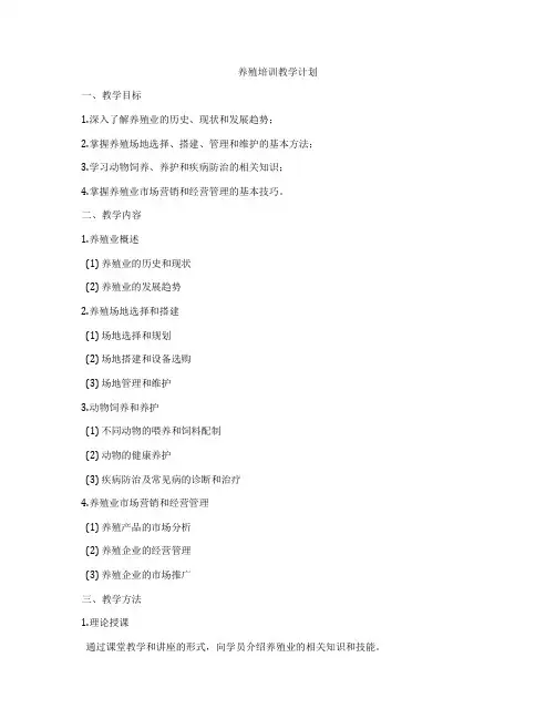 养殖培训教学计划