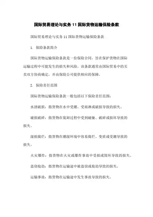 国际贸易理论与实务11国际货物运输保险条款