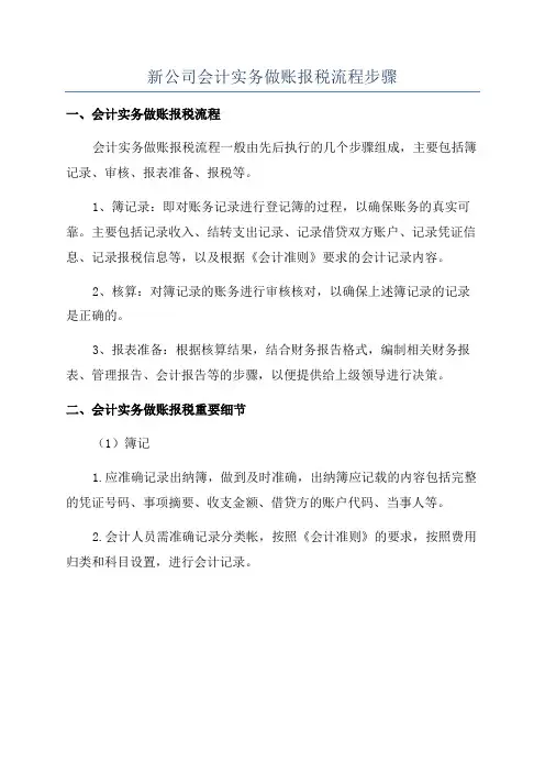 新公司会计实务做账报税流程步骤