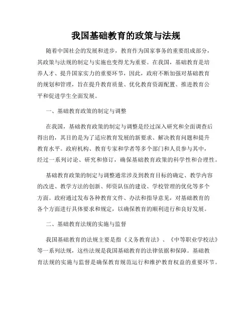 我国基础教育的政策与法规