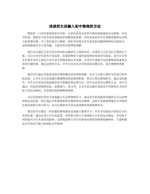 浅谈把生活融入初中物理的方法