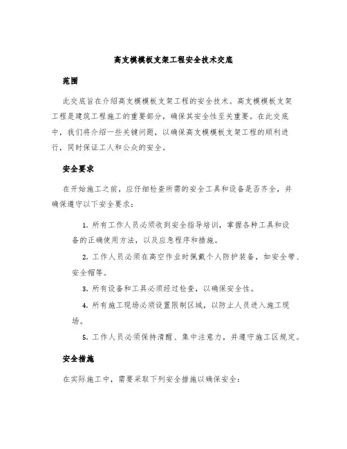 高支模模板支架工程安全技术交底