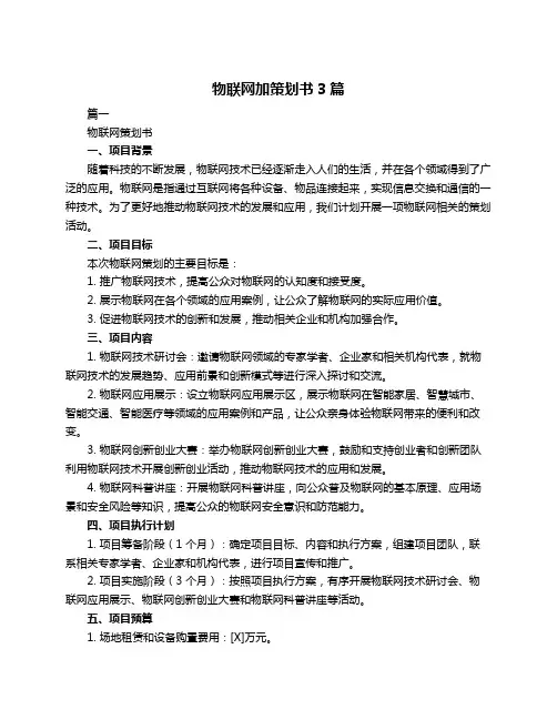 物联网加策划书3篇