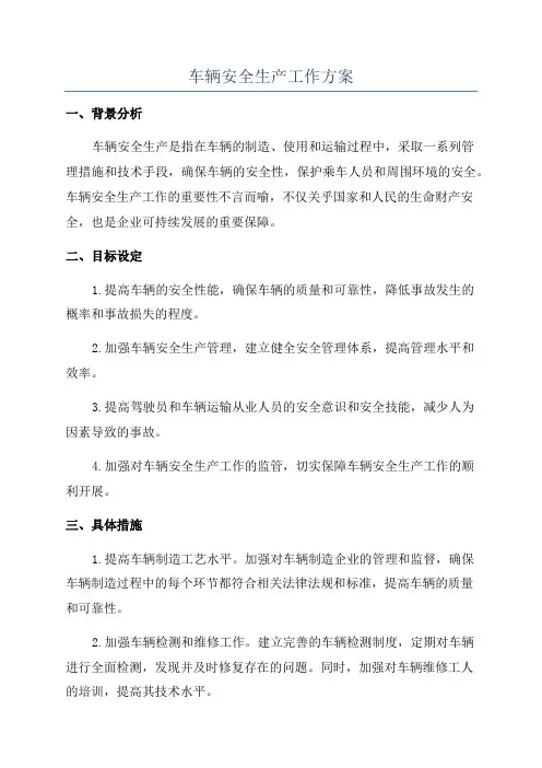 车辆安全生产工作方案