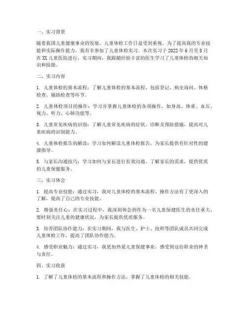 儿童体检实习报告