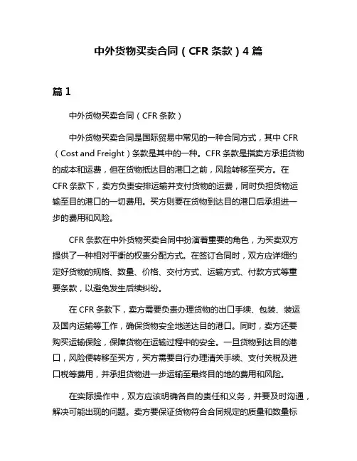 中外货物买卖合同(CFR条款)4篇