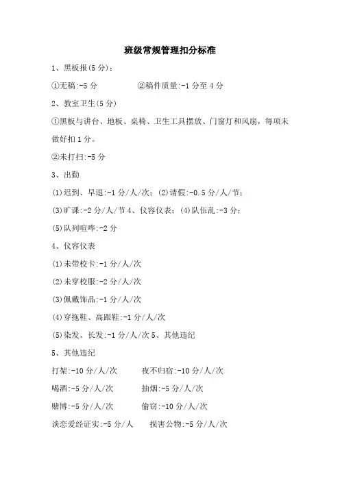 23、班级常规管理扣分标准