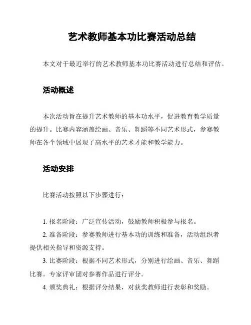 艺术教师基本功比赛活动总结