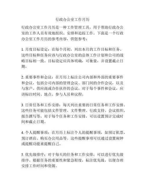 行政办公室工作月历