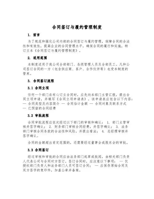 合同签订与履约管理制度