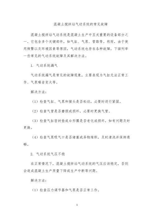 混凝土搅拌站气动系统的常见故障