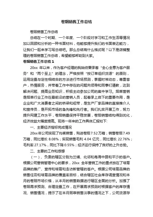 卷烟销售工作总结