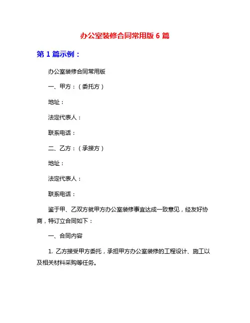 办公室装修合同常用版6篇