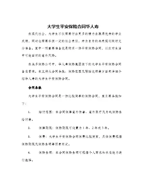 大学生平安保险合同华人寿