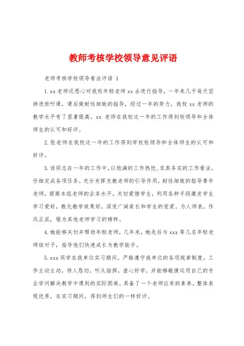 教师考核学校领导意见评语