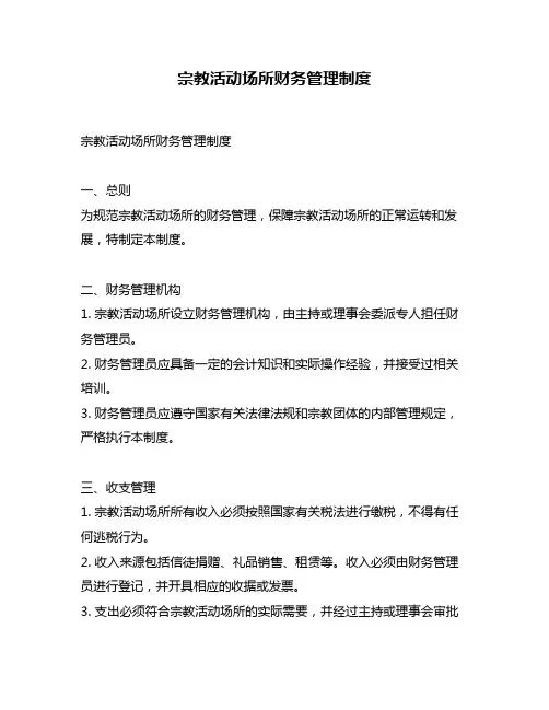 宗教活动场所财务管理制度