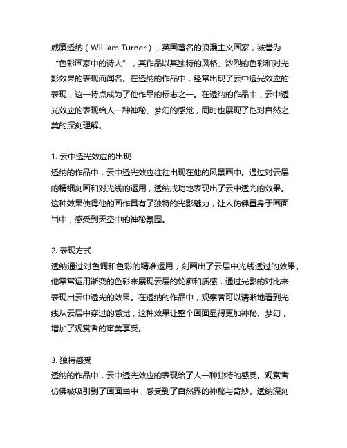 威廉透纳作品中云中透光效应表现