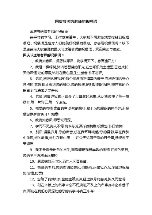 国庆节送给老师的祝福语