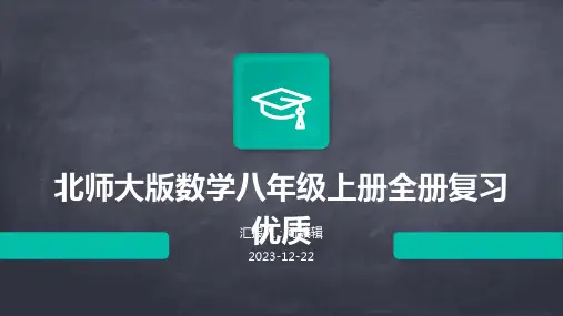 北师大版数学八年级上册全册复习优质ppt