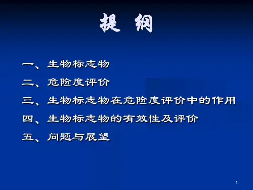 生物标志物与危险度评定
