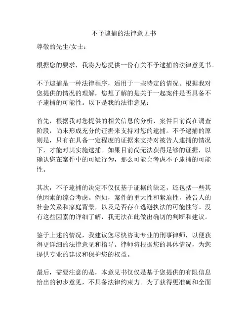不予逮捕的法律意见书