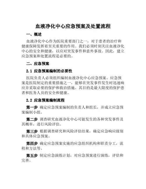 血液净化中心应急预案及处置流程