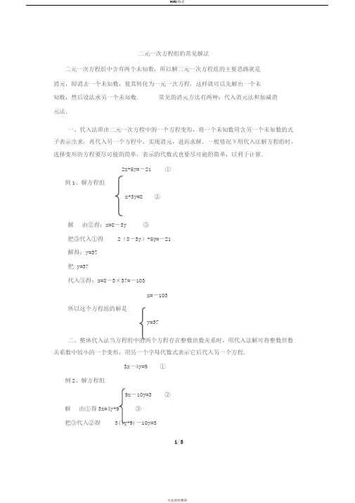 二元一次方程组的常见解法