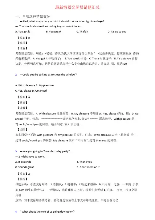 最新情景交际易错题汇总