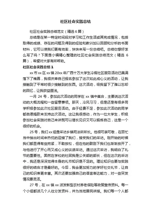 社区社会实践总结范文（精选6篇）