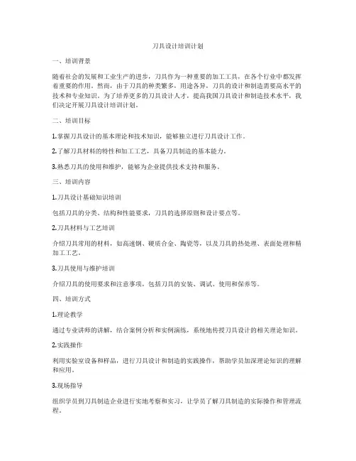 刀具设计培训计划