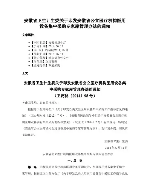 安徽省卫生计生委关于印发安徽省公立医疗机构医用设备集中采购专家库管理办法的通知