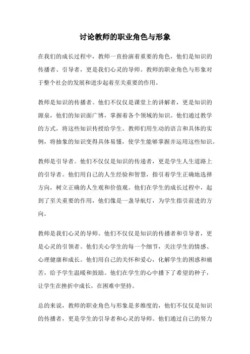 讨论教师的职业角色与形象