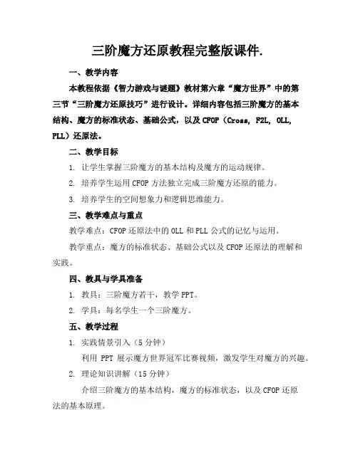 三阶魔方还原教程完整版课件