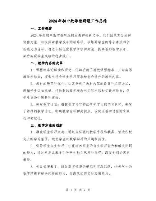 2024年初中数学教研组工作总结(3篇)