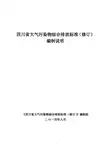 四川省大气污染物综合排放标准(修订)编制说明(征求意见稿)