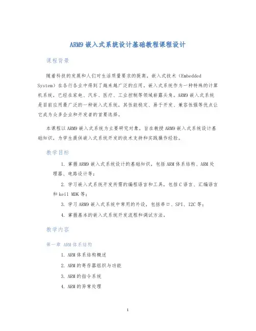 ARM9嵌入式系统设计基础教程课程设计