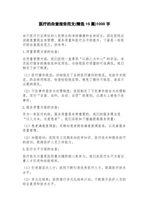 医疗的自查报告范文(16篇)