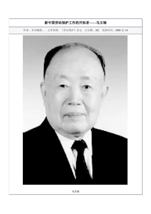 新中国劳动保护工作的开拓者——马文瑞