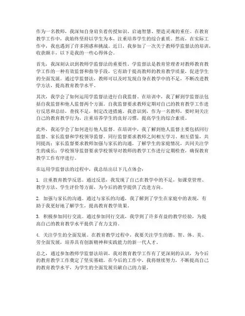 教师学监督法心得体会